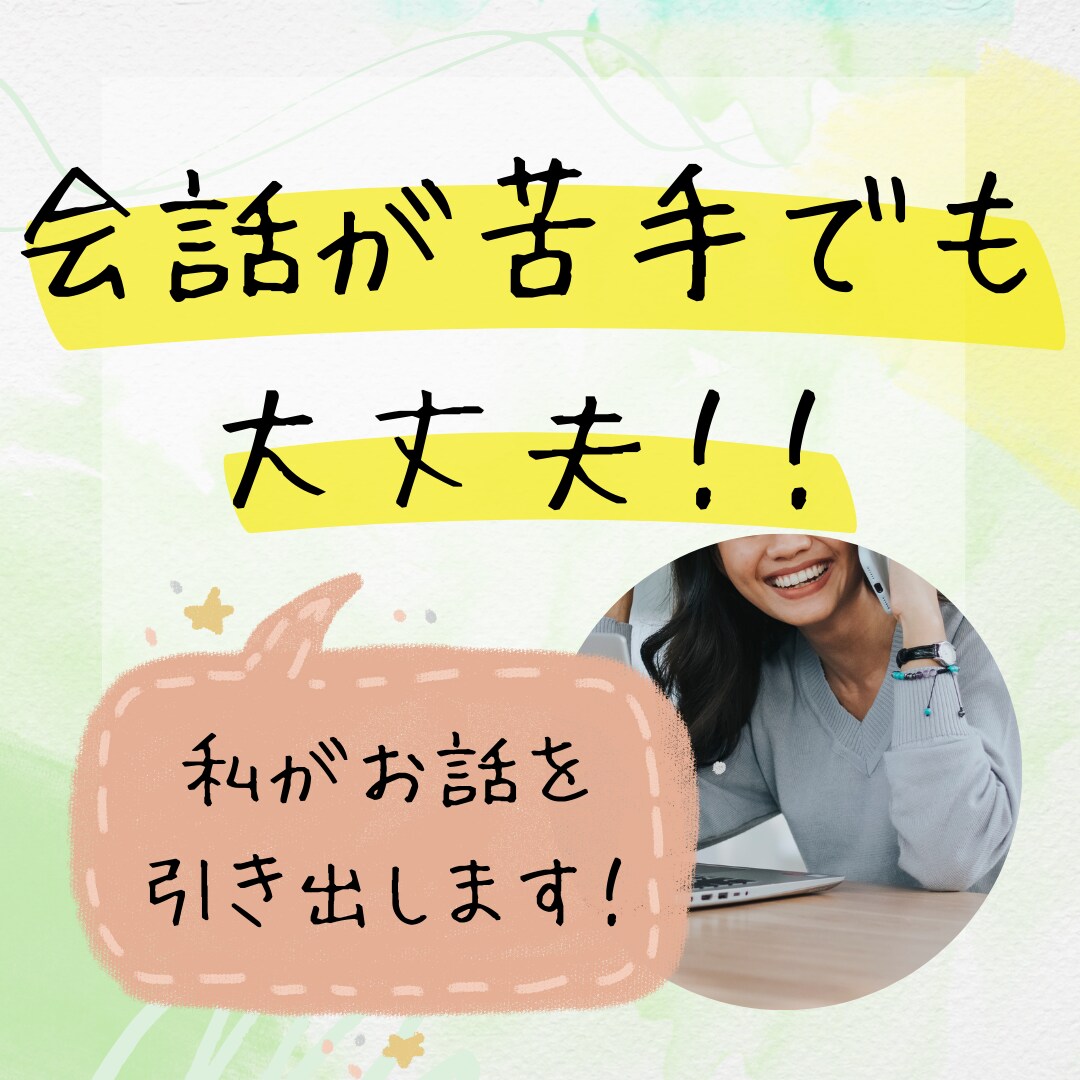 コミュニケーション、会話の練習に付き合います 10分でもOK！会話が苦手でも私が会話を引き出します！ イメージ1