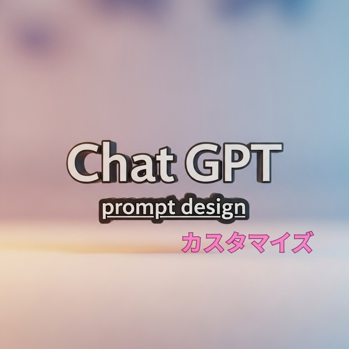 ChatGPT育て方専用マニュアルをPDF化します 質問が下手でもOK！信頼される相棒として育てる方法、教えます イメージ1