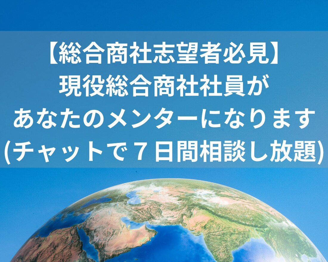 7日間 相談し放題★チャットで商社就活相談受けます 採用面接官経験５年の総合商社社員があなたの専属メンターに！ イメージ1