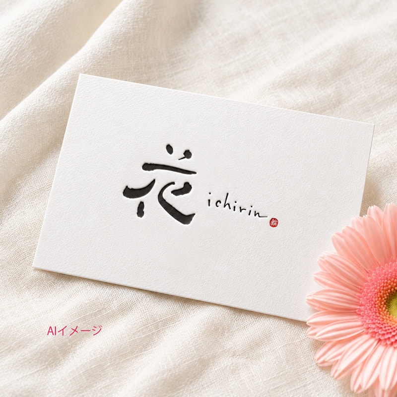 絵心ある書道家が個性ある筆文字をお書きします 「きれい、かっこいい」では物足りない方に！3回修正込 イメージ4