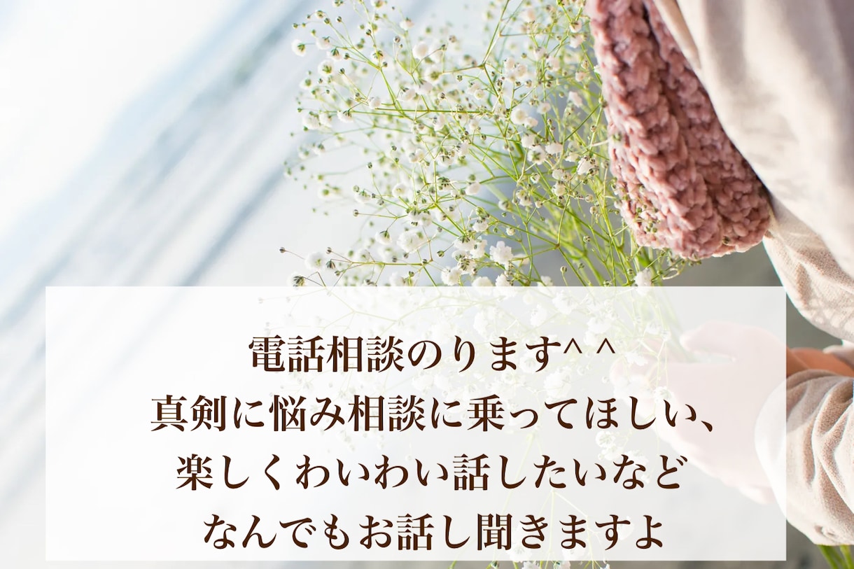 誰かと話したいな〜❤️なんてあなたのお相手なります 。ゆっくり、らくに、楽しく、なんでもお話しましょう☺︎ イメージ1
