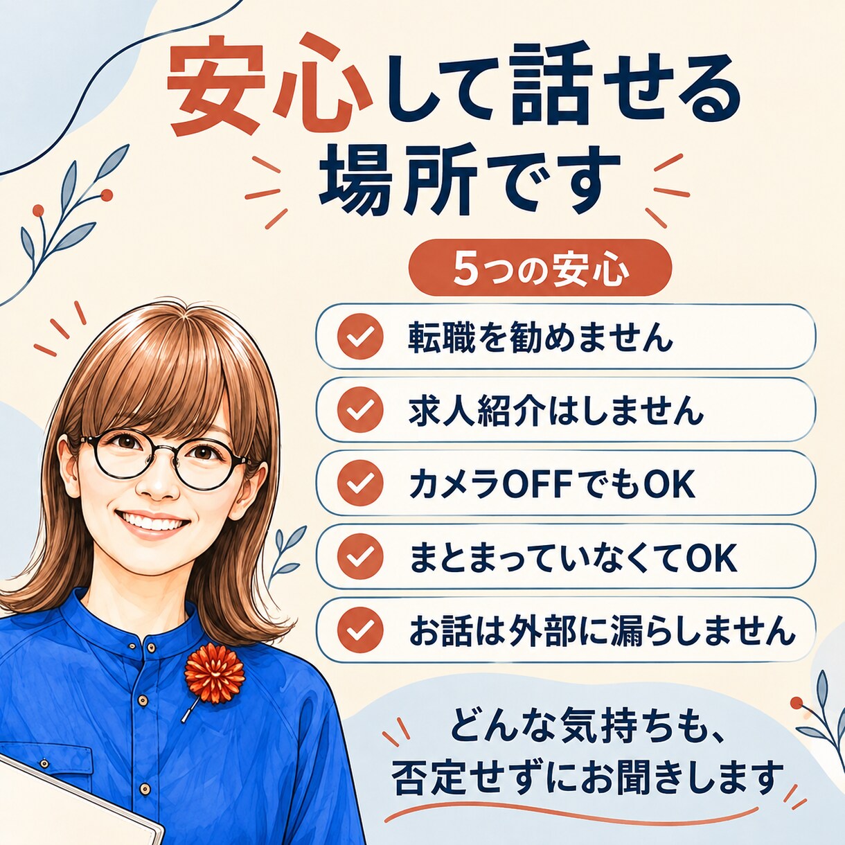 転職するか迷う方のモヤモヤを30分で整理しますます 話がまとまっていなくても大丈夫。今日の一歩を一緒に見つけます イメージ5