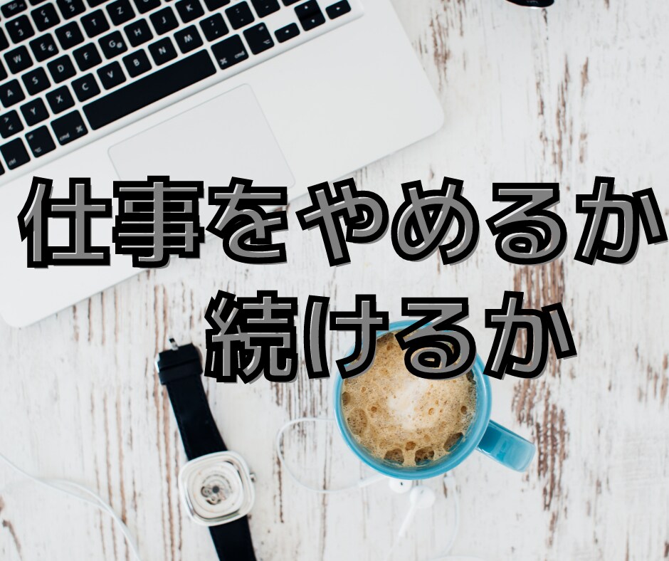 本当の夢はなに？退職や転職に悩む人のお話聞きます 葛藤の末に安定の銀行員を辞めた私が、精一杯相談に乗ります！ イメージ1