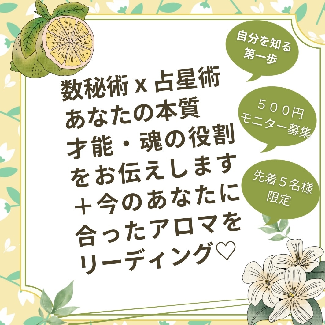 数秘術×占星術×アロマ【モニター限定５名募集】ます 自分を知る第一歩！占いと香りで「あなたの取扱説明書」作ります イメージ1