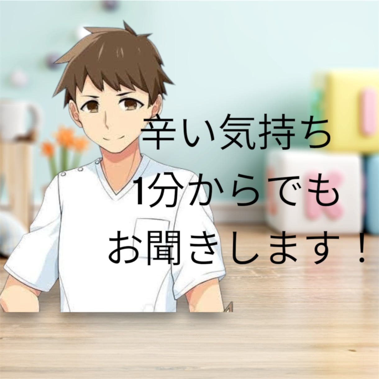 元看護師が心の悩み、お聞きします 心が疲れた、生きづらさを感じてる方！お聞かせください。 イメージ1