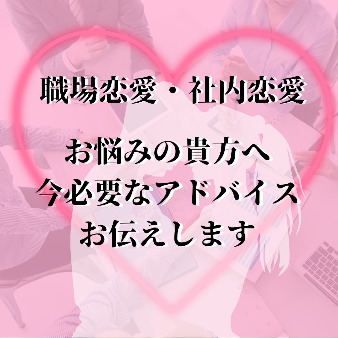 職場恋愛中の方♪進展するための方法を占います 職場恋愛でお相手と仲が進展しない方へ、占いの力でアドバイス♪ イメージ1