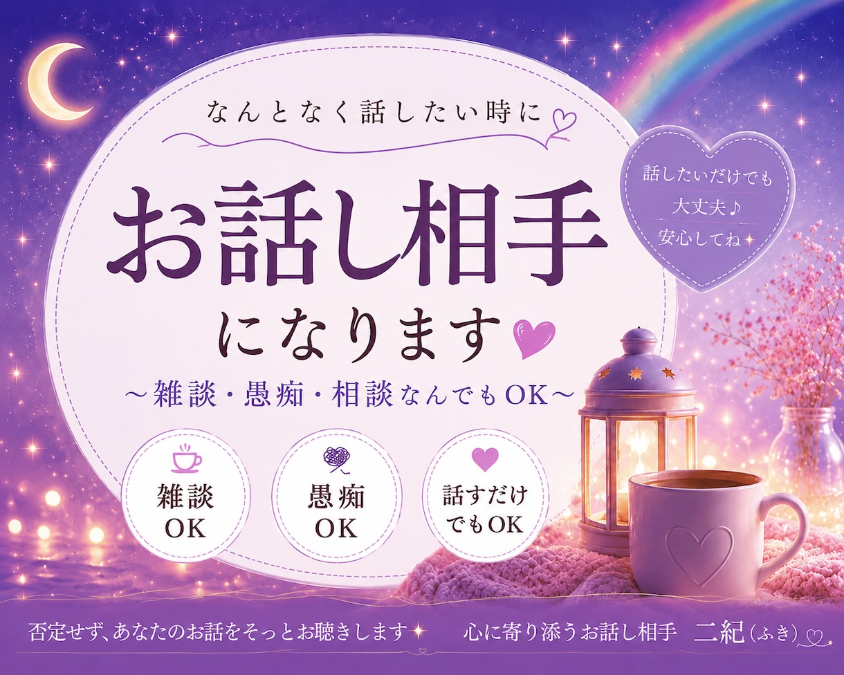 誰かと話したい時のお相手になります ☪︎*｡꙳どんなお話も否定せず、ゆっくりお聴きします イメージ1
