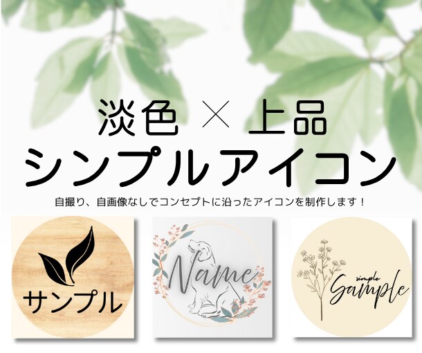ナチュラルでシンプルなSNSアイコンを制作します あなたのための“雰囲気のある”アイコン作ります！ イメージ1