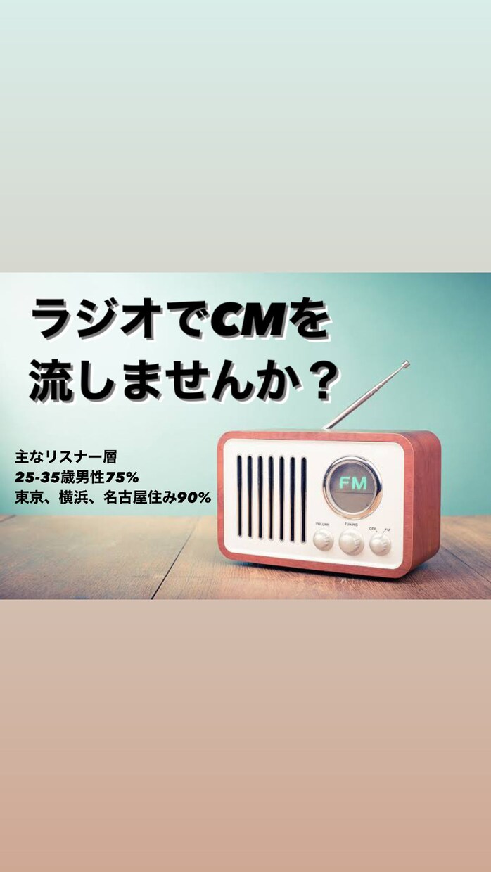 ラジオでCMを流します ネットラジオで広告出しませんか？？ イメージ1