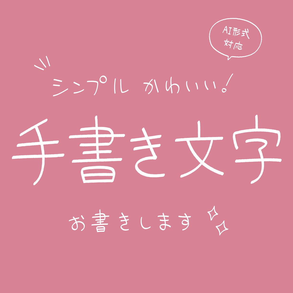 シンプルでかわいい手書き文字をお書きします AI形式対応！　温かみを添える素朴な手書き文字 イメージ1