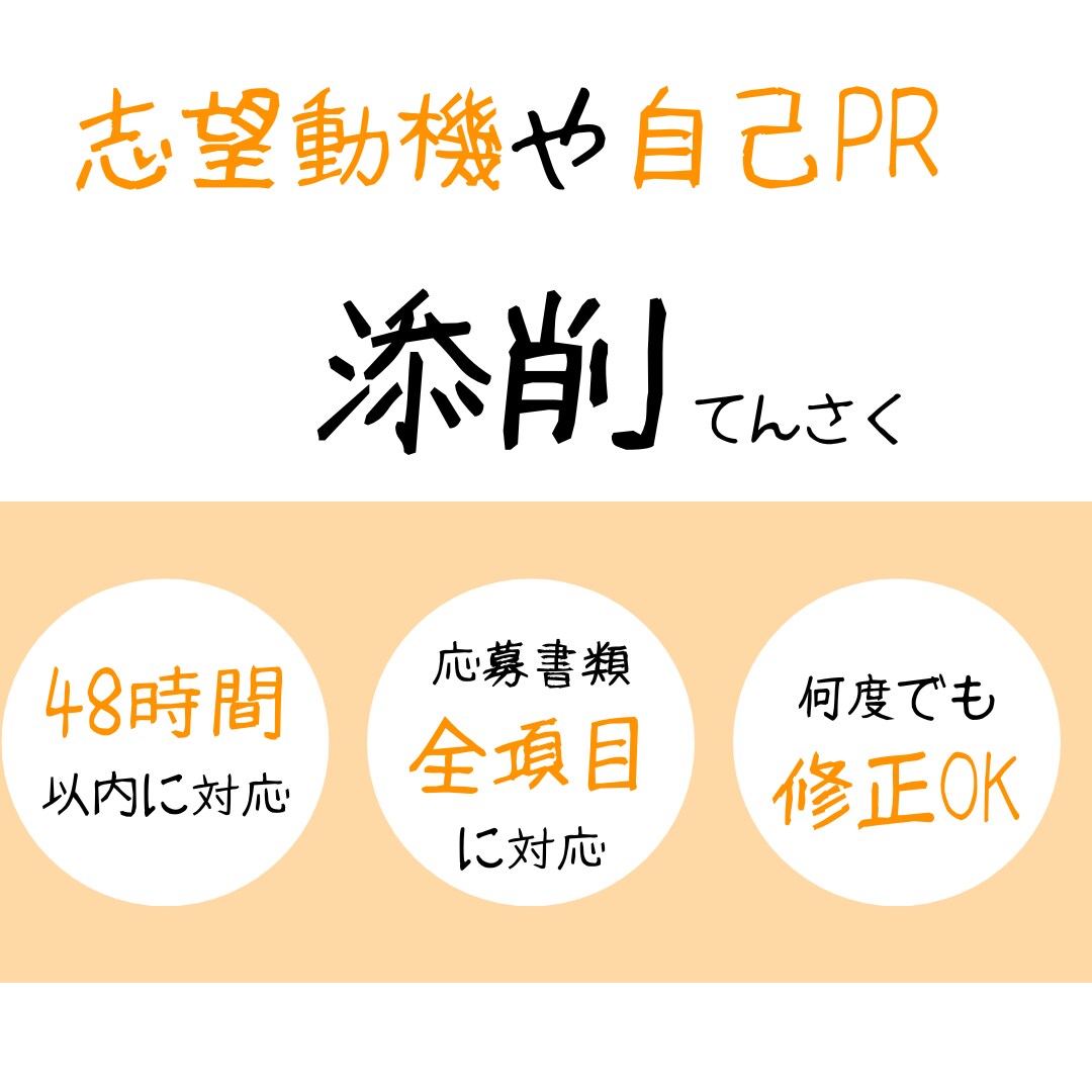 広告営業マンが対応❗️志望動機・PR等を添削します 〜広告代理店就活特化　ご納得頂けるまで何度でも修正OK〜 イメージ1