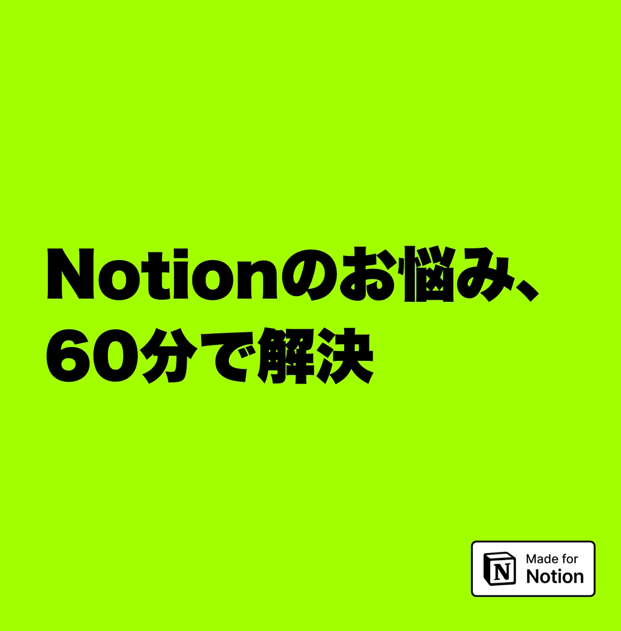 Notionのお悩みを60分でまるごと解決します その場で直します。当日の議事録はNotionでお渡しします。 イメージ1