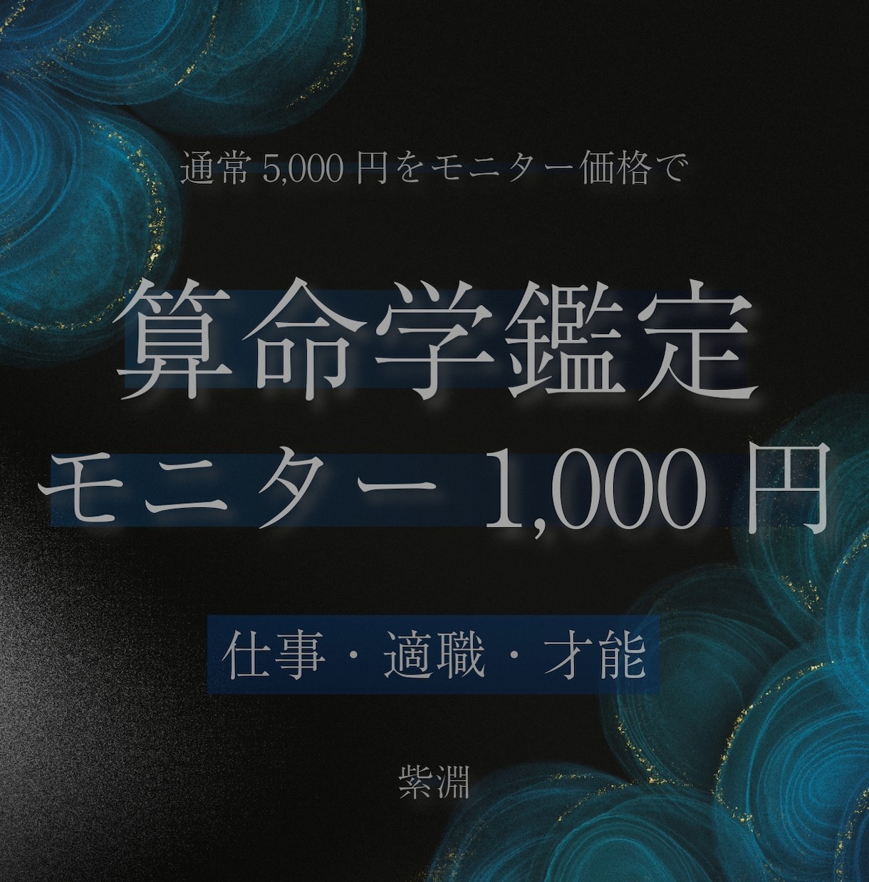 1,000円 | 算命学で仕事の才能を鑑定します 通常5,000円の鑑定をモニター価格で提供 イメージ1