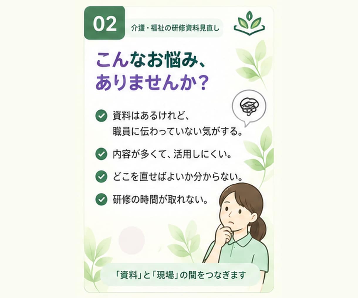 その研修資料、現場で伝わる形に一緒に整えます 今ある資料を現場で「分かる・考えられる・動ける」形に整えます イメージ2