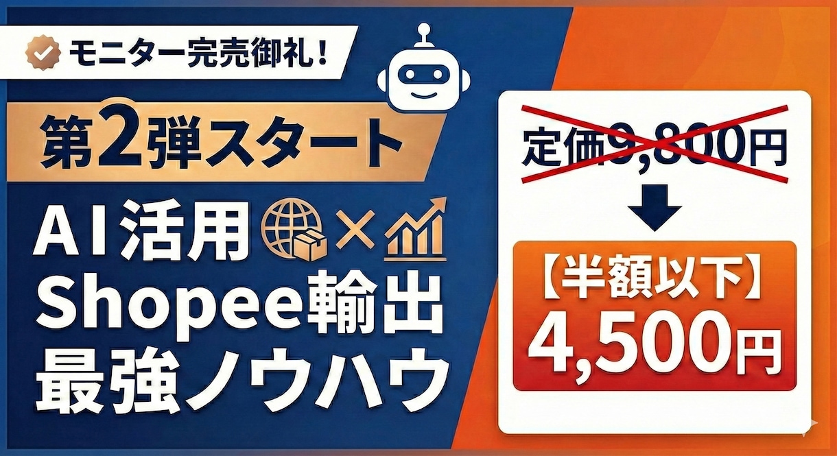 ツール付！AI×Shopee輸出の稼ぎ方教えます 円安を味方に！AIとツールで月5万稼ぐシンガポール輸出 イメージ1