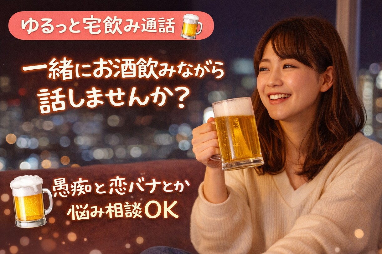 ゆるっと！宅飲み通話します 1人飲みの夜、ゆるく雑談しませんか？愚痴も恋バナもOK イメージ1