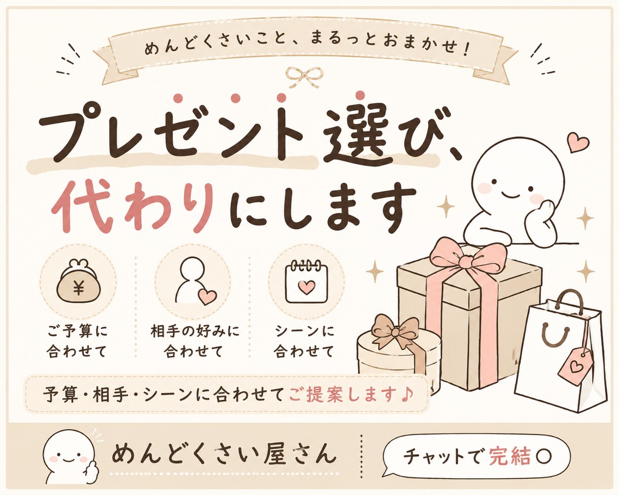 ちょっとめんどくさいプレゼント代わりにお探します 予算・相手・シーンに合わせて候補をお探しします イメージ1