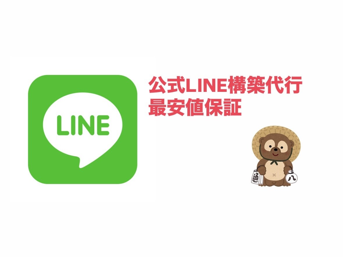 ブロック知らずな公式LINEを構築します 勉強中のため最安値保証！5月末までのモニター価格！ イメージ1