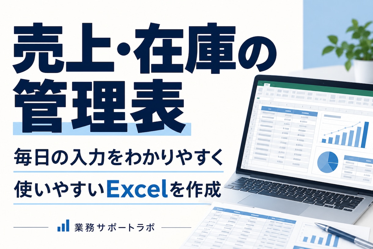 使いやすい売上や在庫のExcel管理表を作ります 入力欄と集計欄を整理、毎日の管理を分かりやすく イメージ1