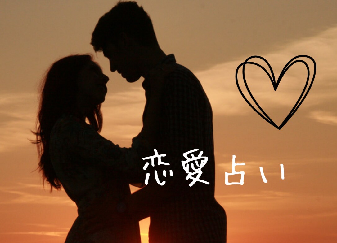 お相手の本音と恋の未来を丁寧に鑑定し寄り添います 片思い・復縁・出会いのお悩みに。心のモヤモヤを解き明かします イメージ1