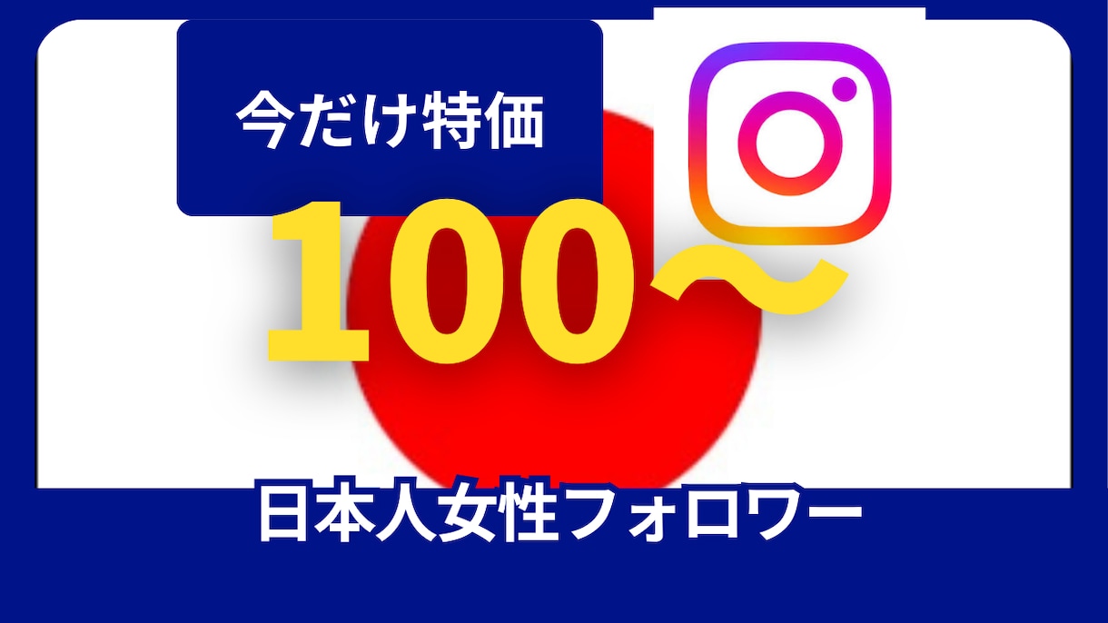 インスタのフォロワー100人〜増やします ココナラ進出記念特価！5月末まで！ イメージ1