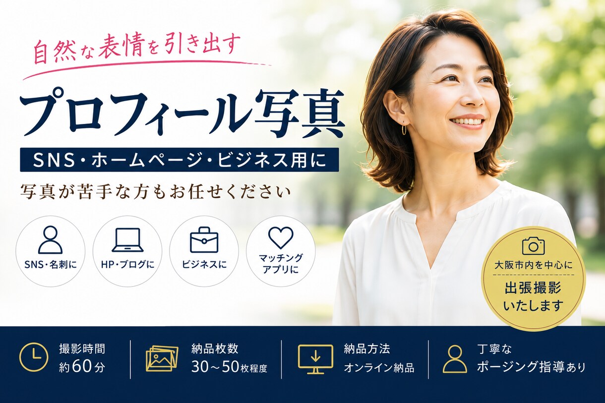 自然な表情を引き出すプロフィール写真を撮影します SNS・ホームページ・ビジネスに最適です イメージ1
