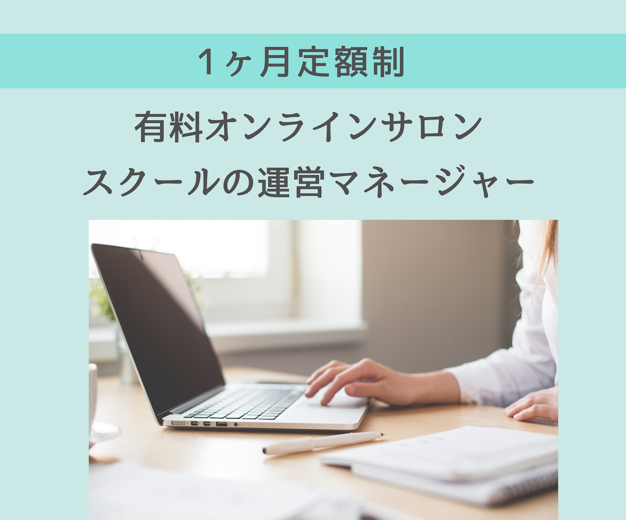 月定額：オンラインサロン/スクールの運営やります 有料サロン・高額スクール運営サポート【稼働中】オンライン秘書 イメージ1