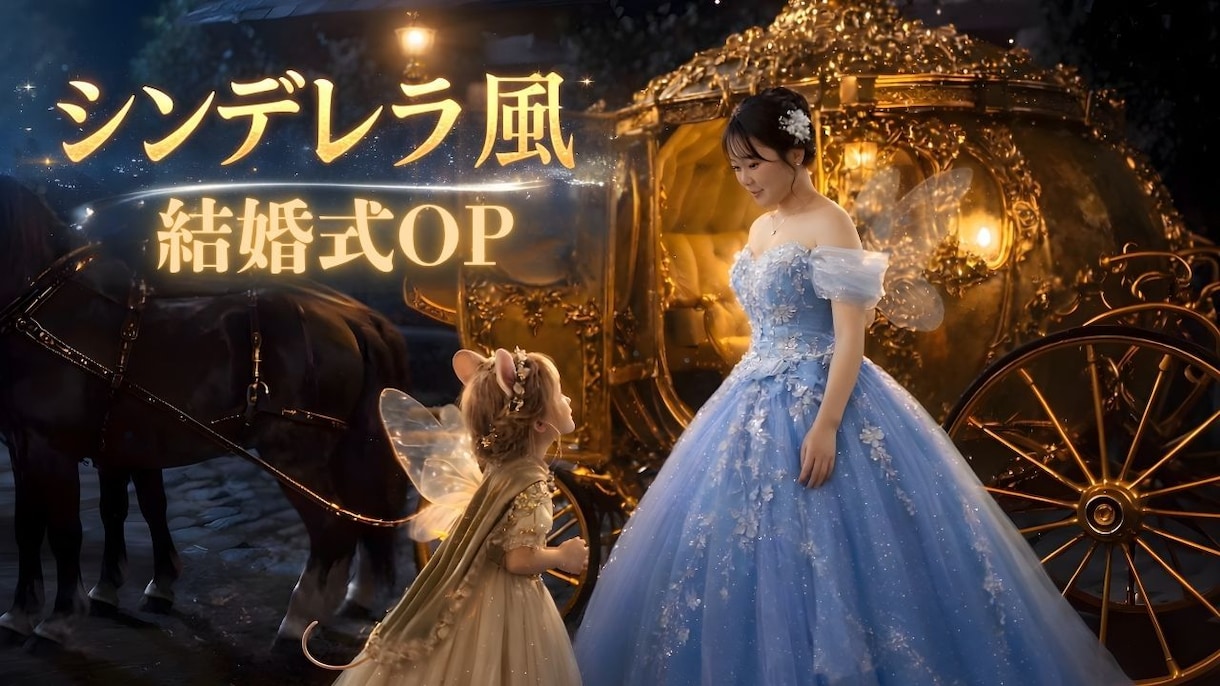 映画の世界から結婚式へ繋がる✨シンデレラ風ます AI技術で2人分の顔写真から作品を作ります イメージ1