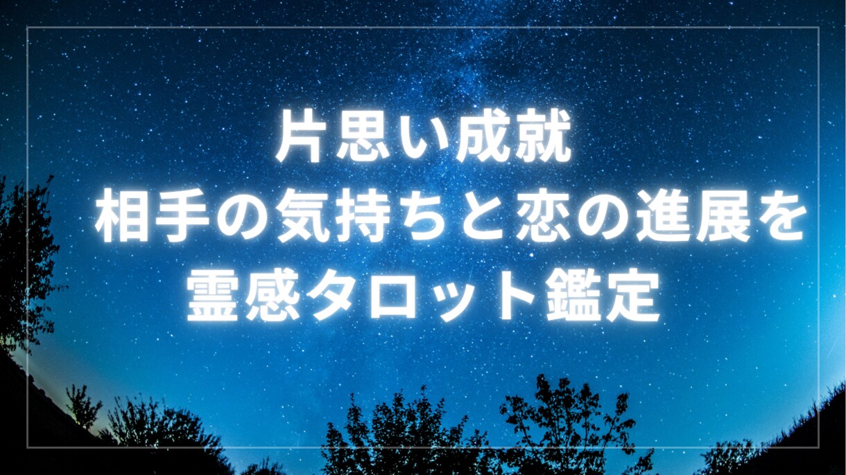 霊感タロットと霊視で片思いを恋愛成就へ導きます 相手の気持ちと未来を霊感タロットで占います♡恋愛成就へ イメージ5
