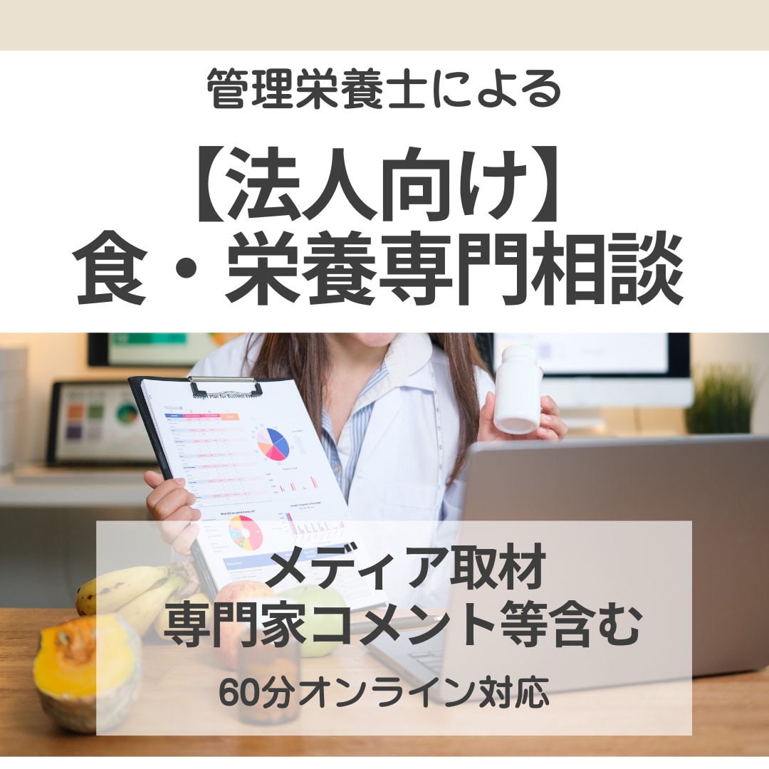 法人向け　食・栄養の専門家が相談にのります 現役管理栄養士が実務視点で対応 イメージ1