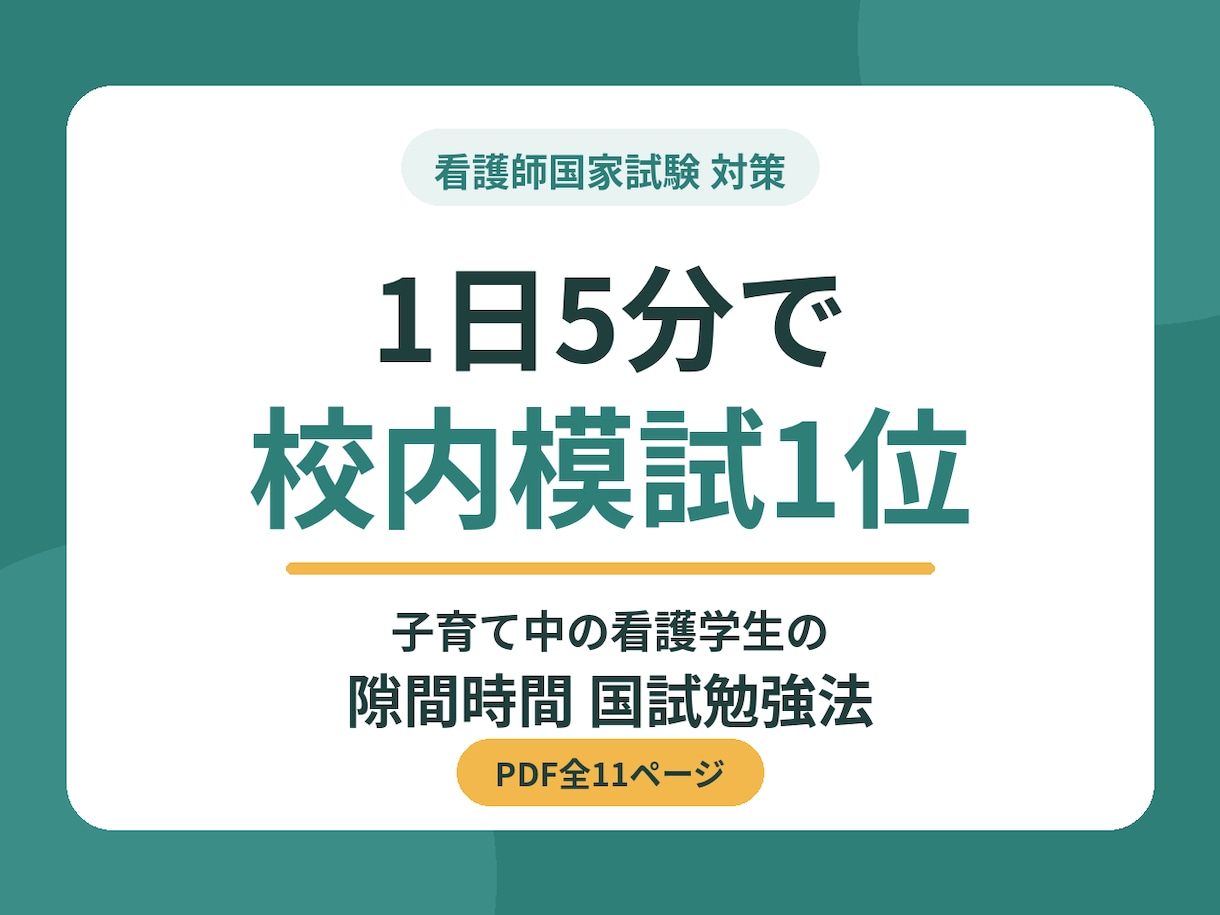 看護国試に1日5分！模試1位の勉強法を教えます 毎日5分で総合得点率90.7%！ママ看護学生の国試対策 イメージ1
