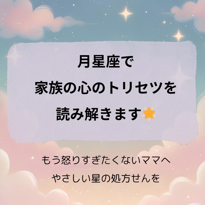 月星座で子どもと夫のトリセツを読み解きます もう怒りすぎたくないママへ。家族にやさしくなれる星の視点を。 イメージ1