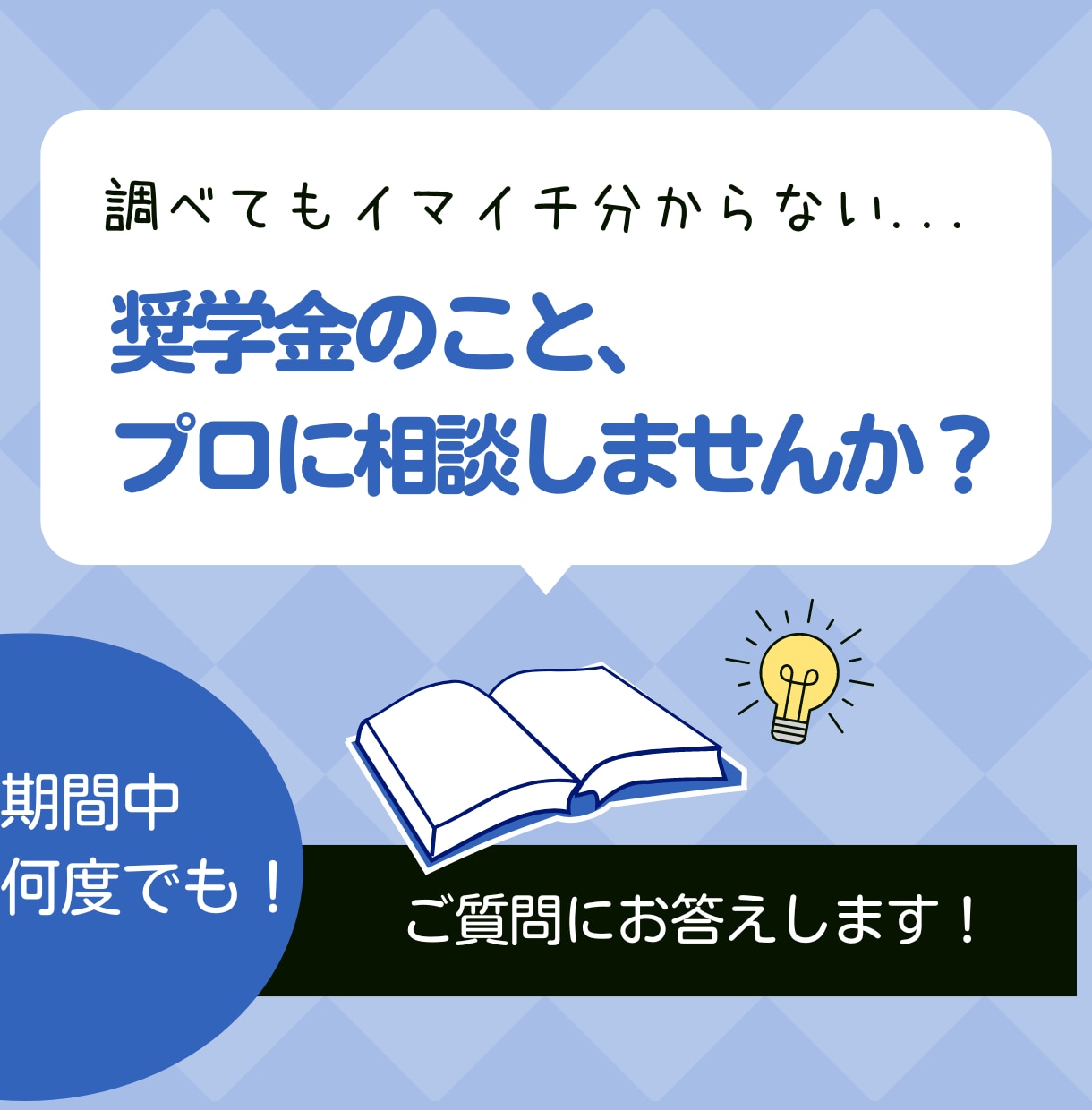 元担当者が対応/奨学金の不安を解消します 元奨学金担当が、あなたの不安や疑問に5日間相談のります イメージ2