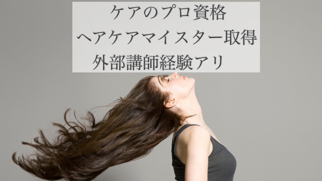 正しい髪の知識をアドバイスします 間違った髪の知識を正せます！恋愛相談もお任せ！ イメージ1