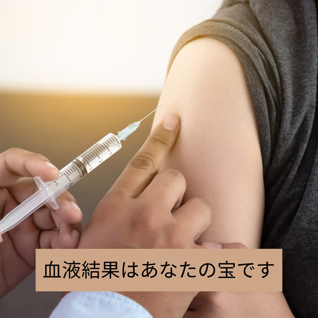 健康診断の結果で個別性の高いアドバイスできます 健康診断の結果をお見せください！血液から体作りを評価！ イメージ2