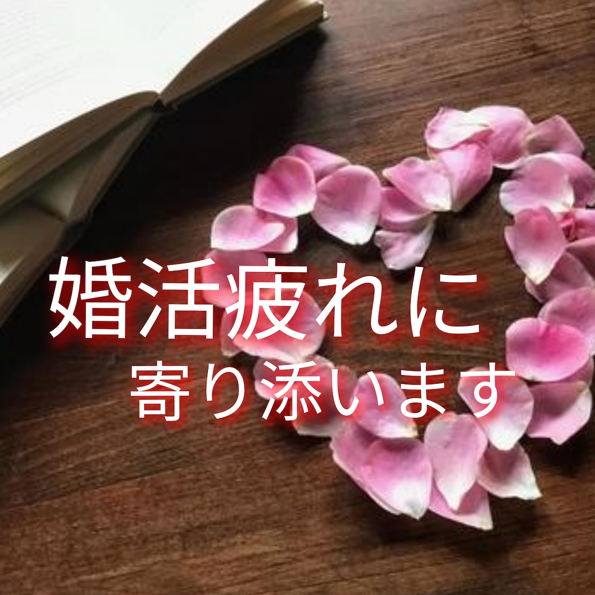 結婚相談所の元スタッフが 婚活の悩みに寄り添います 婚活疲れしているなら 私に話してみませんか？ イメージ1