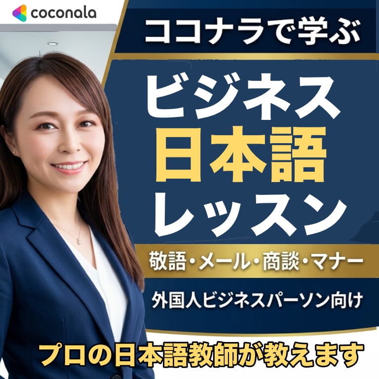 プロの日本語教師がビジネス日本語をレッスンします 元ビジネスマンのプロ日本語教師がビジネス日本語やマナーを指導 イメージ1