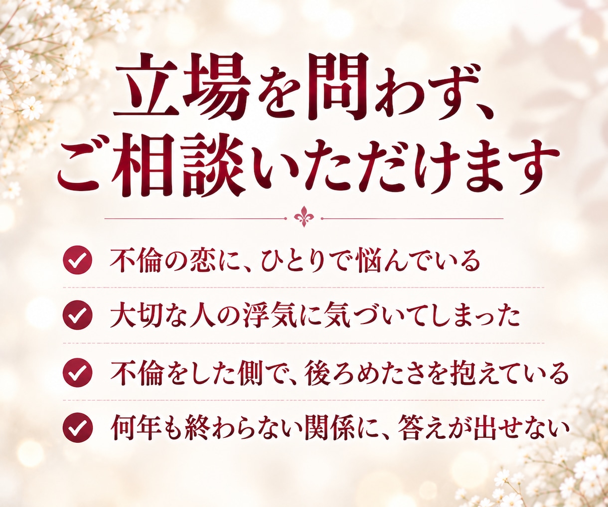 浮気・不倫・複雑愛、あの人の本心、霊視で紐解きます 大丈夫、あなたの味方です。彼の本音／浮気の不安／別れる気は？ イメージ2