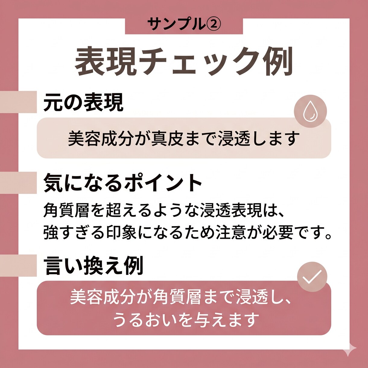 美容広告表現をチェックし、伝わる表現に整えます 美容・コスメ投稿の表現を、伝わりやすく整えます イメージ5