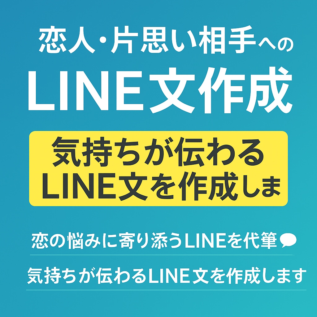 恋人・片思い相手へのLINE文作成します 恋愛のLINE文でお悩みの方に対応！ イメージ1