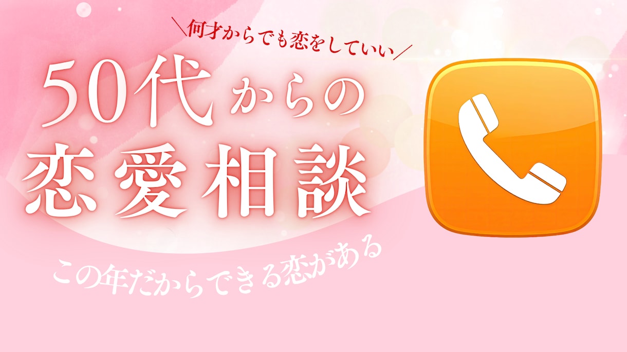 50代からの恋愛・婚活相談承ります 同世代だからこそのわかちあい。ただただあなたのお話伺います イメージ1