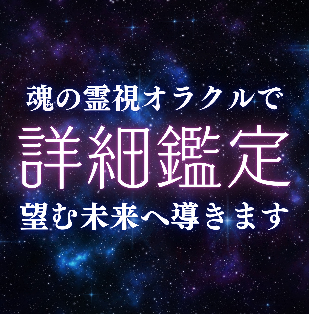 これから起こること、行動すべきこと占います 【心願成就】辛い現状から抜け出して幸せになりたい方へ イメージ1