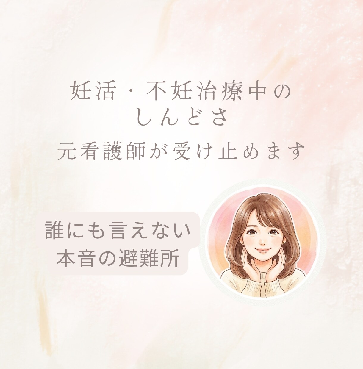 妊活・不妊治療中のしんどさ、元看護師がお話聞きます 誰にも言えない本音をすべて受け止めます イメージ1