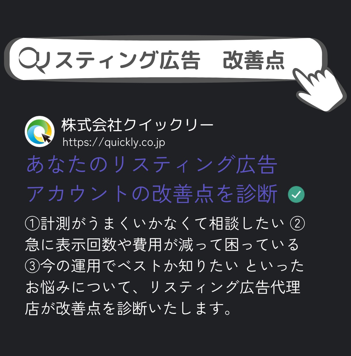 リスティング広告の改善点をアドバイスします 表示されない、成果が出ない、もっと良くなる可能性を診断！ イメージ1