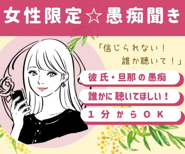 女性限定♡彼氏・旦那様の愚痴聴きます 爆発しそうなあなたの不満　わたしが今すぐお話聴きます！ イメージ1
