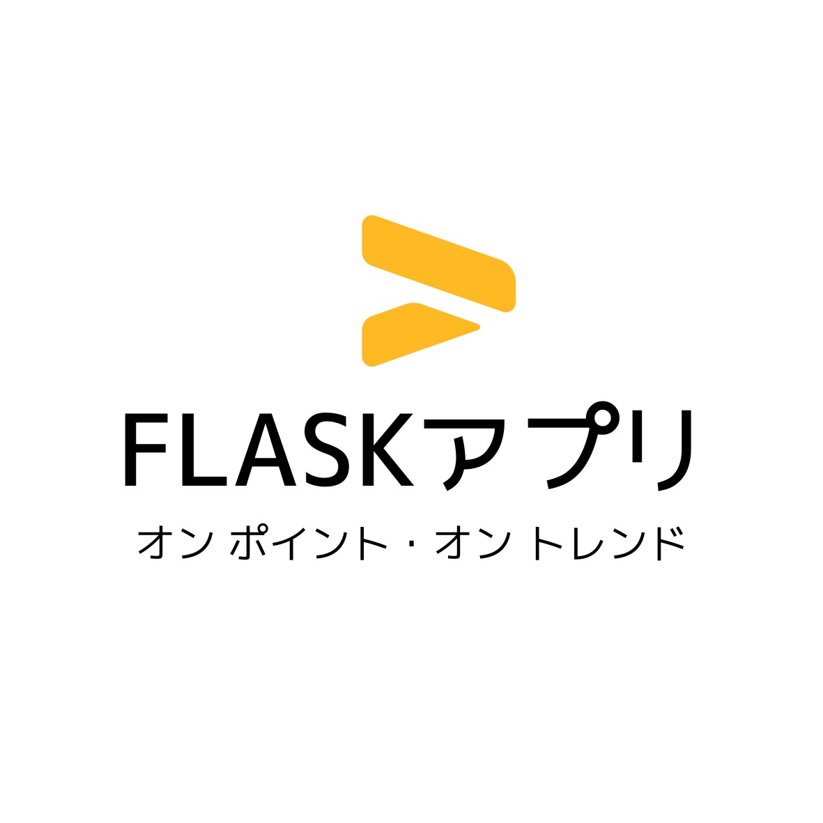 FLASKシステムをどんどん活用し提供ます 業務効率化して売り上げアップ！ イメージ1