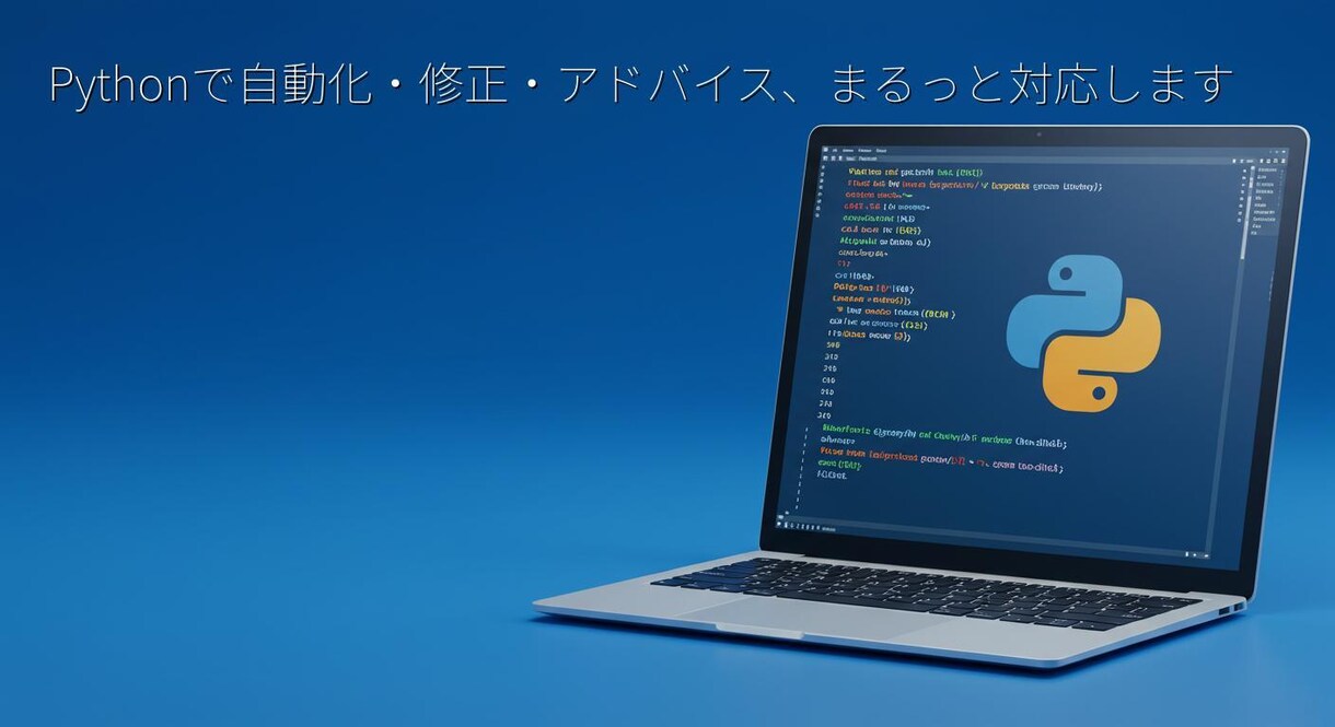 あなたの困ったをPythonでサクッと解決します 現役エンジニアが、手間やエラーを動くコードに変えます。 イメージ1