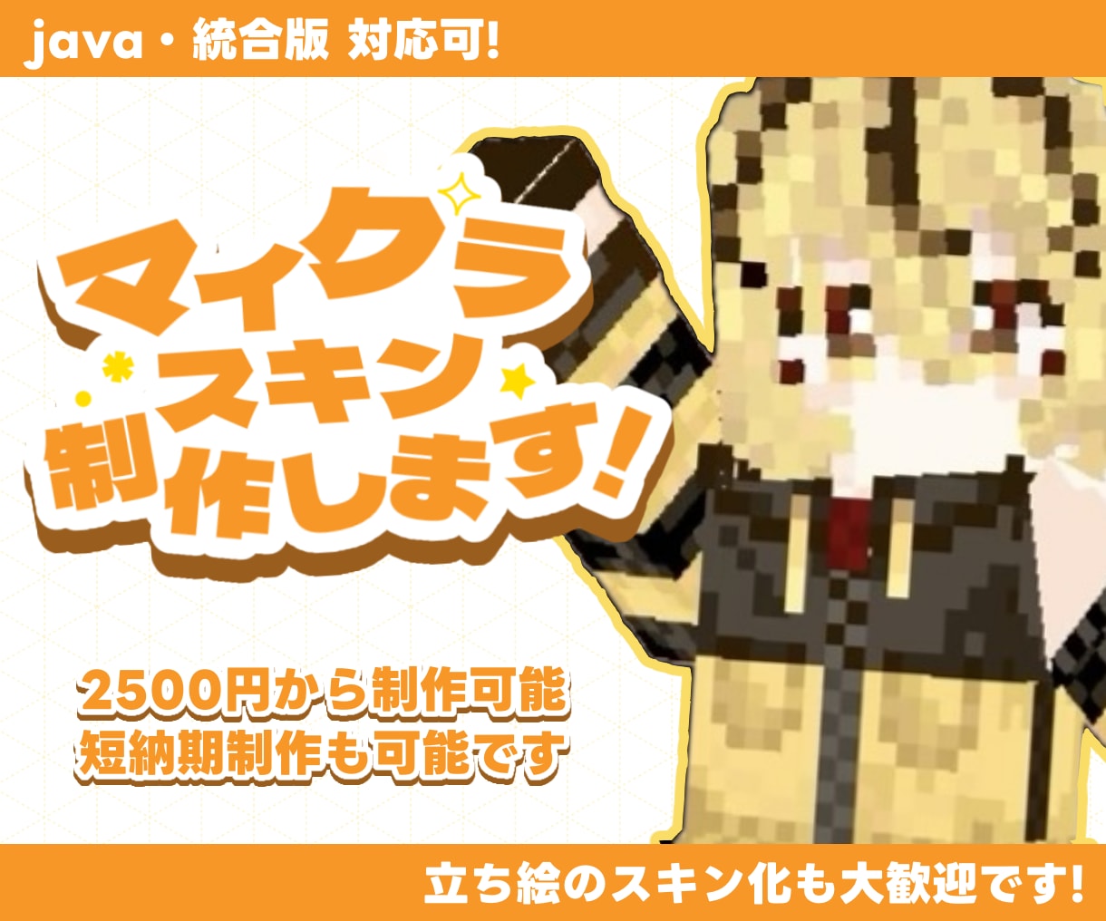 かわいいマイクラスキン制作いたします Java版＆統合版もOK!かわいいスキン制作します!! イメージ1