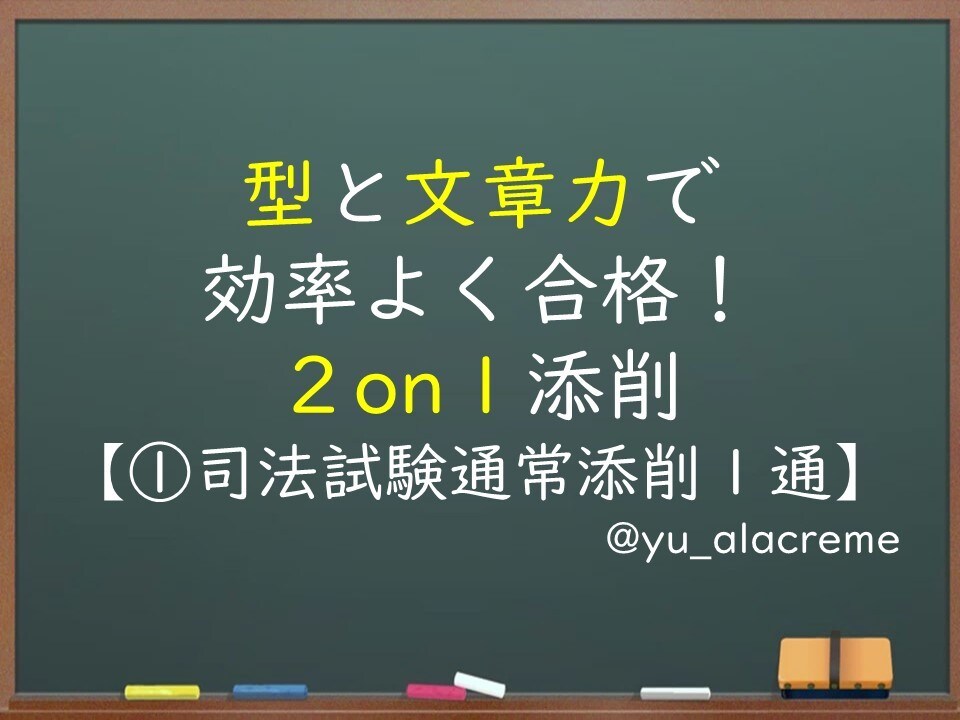 ２on１で司法試験の答案を劇的に改善させます ①【通常添削】「差がつく」答案の型と文章力をレクチャー イメージ1
