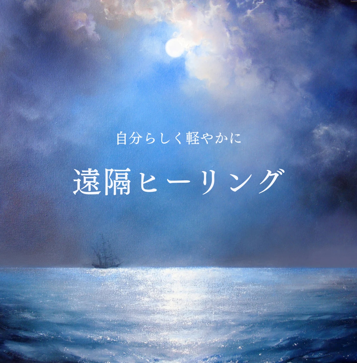 潜在意識と対話して全身のバランスを整えます 独自のチェック法で今のあなたに必要な調整を行います イメージ1